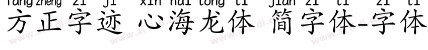 方正字迹 心海龙体 简字体字体转换